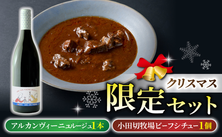 [数量限定クリスマスセット]とうみワイン&信州プレミアム牛ビーフシチュー(アルカンヴィーニュ ルージュ1本、小田切牧場 ビーフシチュー1個)※12月22日発送