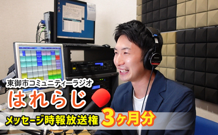 [はれラジ]メッセージ時報 放送権 3か月分(1日1回放送)|FMとうみ