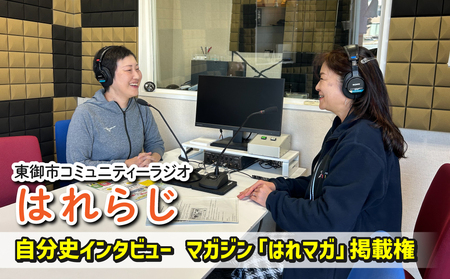 [はれラジ]はれラジマガジン掲載権(自分史インタビュー)|FMとうみ(マガジン見開き1ページ)