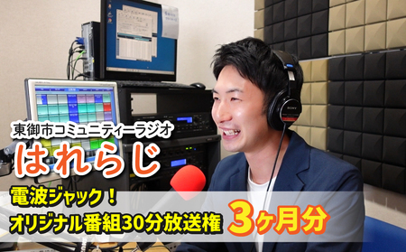 [はれラジ]電波ジャック! 30分オリジナル番組放送権(3ヶ月分)|FMとうみ(ラジオ30分放送×3回)