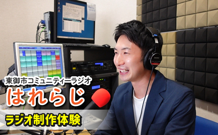 [はれラジ]ラジオ制作体験(スタジオ見学・ミキサー体験・番組ゲスト出演・話し方講座)|FMとうみ