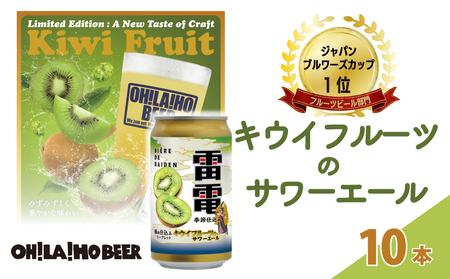 祝・JAPAN BREWERS CUPフルーツビール部門1位!キウイフルーツの サワーエール (発泡酒) 10本 ( 350ml 缶)| オラホビール クラフトビール
