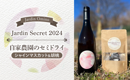 ロゼワイン「Jardin Secret 2024」と 自家農園のセミドライ&胡桃|Jardin Omino