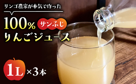 リンゴ農家が本気で作ったストレートジュース（サンふじ）１L×3本｜のららぼ農園