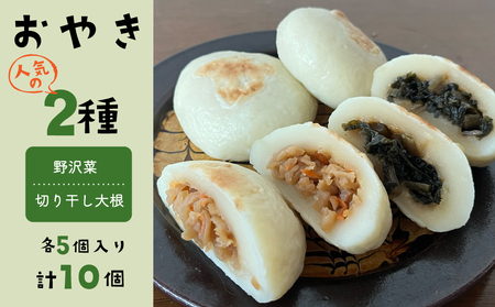 冷凍おやき2種 10個セット(野沢菜、切り干し大根)[北御牧村味の研究会]|長野県 東御市 信州 少量 お焼き