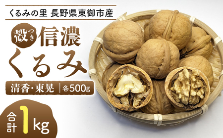 2026年産 長野県東御市産 殻付き信濃くるみ 1kg(品種 清香 500g、東晃 500g)※2026年11月以降発送