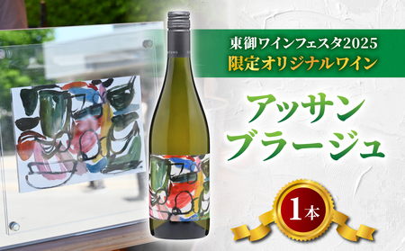 [数量限定]「東御ワインフェスタ2025」オリジナルワイン|アッサンブラージュ Assemblage(フルボトル750ml 1本)
