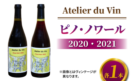 赤ワイン(ピノ・ノワール)2020、2021 ヴィンテージ、合計2本セット[アトリエデュヴァン]