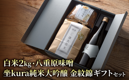 [ギフト対応]八重原を味わう、おすすめセット。[坐kura 純米大吟醸 金紋錦 1本・謙太郎米2kg・八重原味噌500g]|お歳暮 お中元 お米 日本酒 信州味噌 ギフト プレゼント