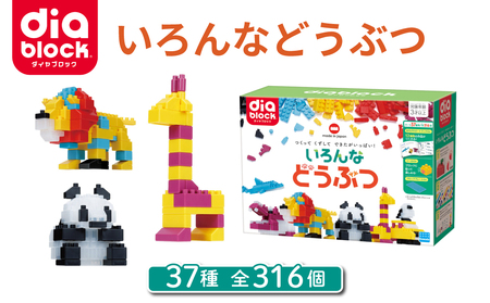ダイヤブロック いろんなどうぶつ |ブロック おもちゃ ギフト プレゼント 誕生日 知育玩具 知育 国産 オモチャ 玩具 動物 diablock