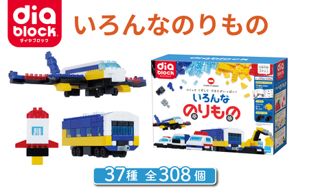 ダイヤブロック いろんなのりもの |ブロック おもちゃ ギフト プレゼント 誕生日 知育玩具 玩具 国産 オモチャ 乗り物 diablock