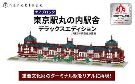 ナノブロック 東京駅丸の内駅舎 デラックスエディション |ブロック おもちゃ ギフト プレゼント 誕生日 国産 オモチャ 玩具 鉄道 駅舎 鉄道模型 JR東日本 東京駅 nanoblock NB-054
