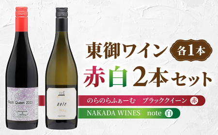 長野ワイン(赤白ワイン) 飲み比べ 2本セット|[のらのらふぁーむ]ブラッククイーン、[NAKADA WINES]note 2023|長野 東御