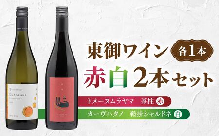 長野ワイン(赤白ワイン) 飲み比べ 2本セット|[カーブハタノ]鞍掛シャルドネ、[ドメーヌムラヤマ]茶柱|長野 東御
