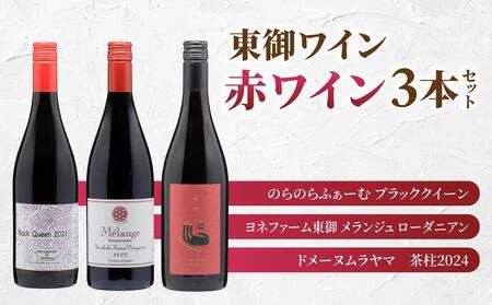 長野ワイン(赤ワイン) 飲み比べ 3本セット|[のらのらふぁーむ]ブラッククイーン、[ヨネファーム東御]メランジュ ローダニアン 、[ドメーヌムラヤマ]茶柱|長野 東御