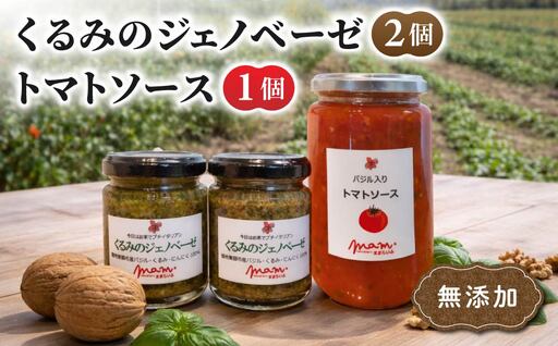 くるみのジェノベーゼ(2個)とトマトソース(1個)[ナチュラルファームままらいふ]
