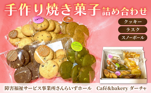 焼き菓子9種詰め合わせ(クッキー・ラスク)[ちいさがた福祉会 さんらいずホール「ダーチャ」]