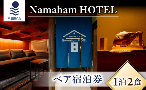 “世界が注目する"国産生ハムメーカー「八重原ハム」内にある「Namaham HOTEL」1泊2食 ペア宿泊券