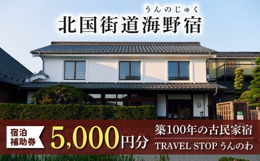 TRAVEL STOP うんのわご宿泊割引券(5,000円分)|北国街道海野宿 長野県 東御市