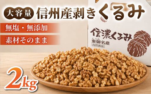 大容量!剥きくるみ2kg [無塩・無油](2025年収穫分)|JA信州うえだ東部地区営農課 胡桃 信濃くるみ ナッツ おつまみ おやつ 国産 信州 長野県東御市