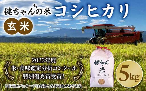 令和8年産新米予約！コシヒカリ玄米5kg 米・食味鑑定分析コンクール特別優秀賞受賞！冷めても美味しい健ちゃんちの米｜ライスファーム小林　※2026年11月以降お届け予定