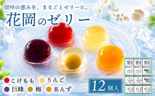 夏季限定!信州のフルーツゼリー12個セット(巨峰、こけもも、あんず、りんご、梅)[御菓子処花岡] |お中元 ギフト 贈り物 プレゼント