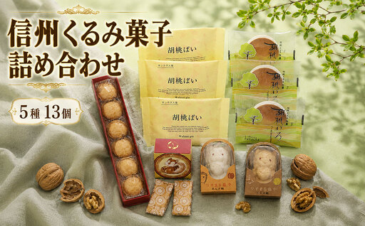 信州くるみ菓子詰め合わせ　5種13個【御菓子処花岡】｜お中元 お歳暮 ギフト 手土産