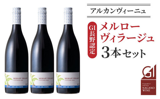 [GI NAGANO認定ワイン]メルローヴィラージュ 3本セット|[アルカンヴィーニュ] 日本ワイン 長野ワイン 東御ワイン ワイン 長野 東御 赤ワイン 白ワイン 辛口 テーブルワイン 熟成