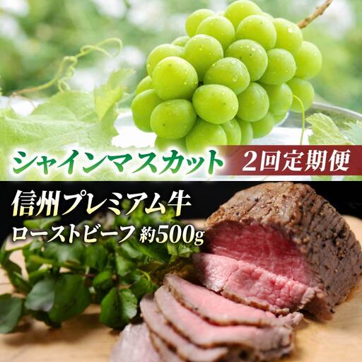 [2回定期便]信州プレミアム牛肉(ローストビーフ 約500g)・シャインマスカット 2房|[小田切牧場/JA信州うえだ]ぶどう 葡萄 大粒 果物 フルーツ 和牛 頒布会 長野