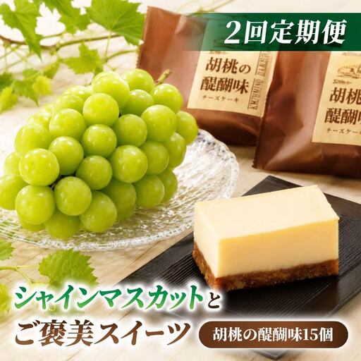 [2回定期便]高評価!シャインマスカットとご褒美スイーツ定期便(シャインマスカット 2房/胡桃の醍醐味 15個)|[JA信州うえだ/御菓子処花岡]ぶどう 葡萄 大粒 果物 フルーツ 菓子 頒布会 長野