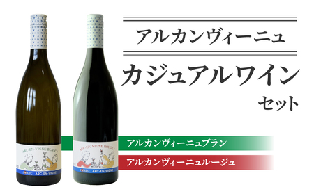 [アルカンヴィーニュ]カジュアルワイン 2種セット (赤・白) ワインセット 辛口 お酒 ギフト プレゼント 果実酒 瓶 国産 信州 長野県東御市