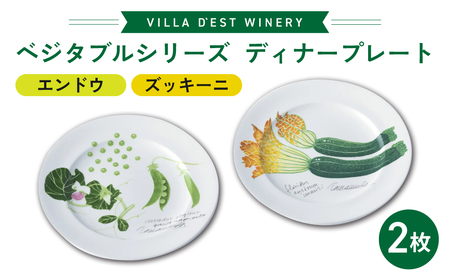 [ヴィラデストワイナリー]ベジタブルシリーズ食器 ディナープレート2枚(エンドウとズッキーニ)セット