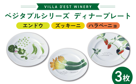 [ヴィラデストワイナリー]ベジタブルシリーズ食器 ディナープレート3枚(エンドウとズッキーニとハラペーニョ)セット