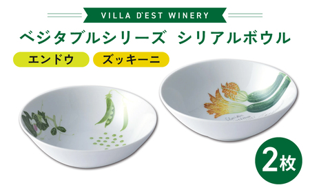 [ヴィラデストワイナリー]ベジタブルシリーズ食器 シリアルボウル2枚(エンドウとズッキーニ)セット