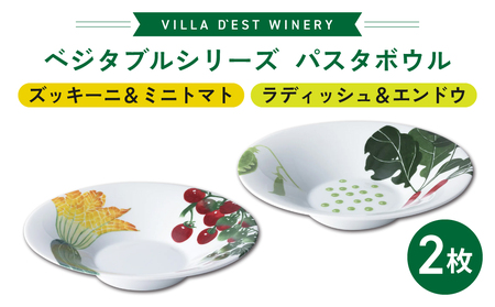 [ヴィラデストワイナリー]ベジタブルシリーズ食器 パスタボウル2枚(ズッキーニ&ミニトマトとラディッシュ&エンドウ)セット