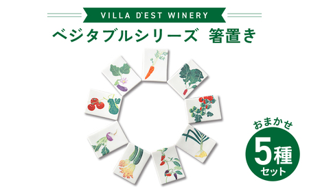 [ヴィラデストワイナリー]ベジタブルシリーズ食器 箸置き(柄おまかせ5個)セット