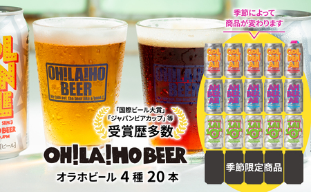 [オラホビール]4種飲み比べ20本セット(ゴールデンエール、アンバーエール、ヌーベルセゾン、季節仕込み各5本 クラフトビール 飲み比べ)