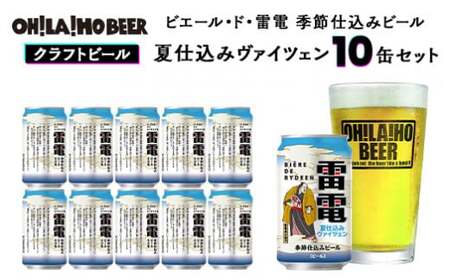 [オラホビール]ピエール・ド・雷電 季節仕込みビール 夏仕込みヴァイツェン 10本セット|クラフトビール お酒 フルーティー ホップ クラフトビールクラフトビールクラフトビールクラフトビール