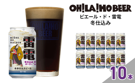 [数量限定]ピエール・ド・雷電(冬仕込み)10本セット クラフトビール