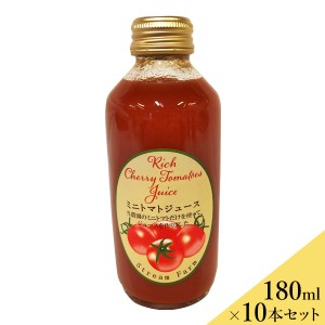 ミニトマトジュース(180ml)10本セット 完熟ミニトマト100%使用 ストリーム・ファーム