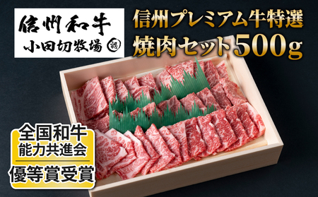 小田切牧場 信州プレミアム牛特選 焼肉セット(500g)