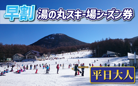 【早割】湯の丸スキー場　平日大人シーズン券◇リフト券　2024 -25シーズン