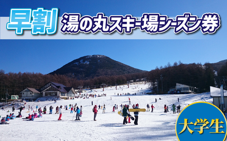 [早割]湯の丸スキー場 大学生シーズン券◇リフト券2024-25シーズン