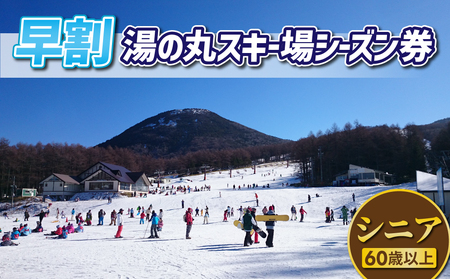 [早割]湯の丸スキー場 シニア(60歳以上)シーズン券◇リフト券(早割)2024-25シーズン