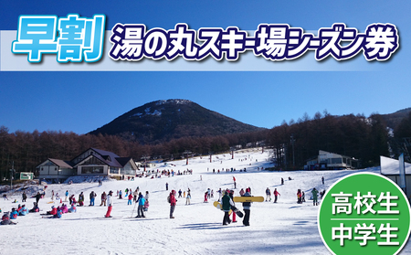 [早割]湯の丸スキー場 中学生・高校生シーズン券◇リフト券(早割)2024-25シーズン