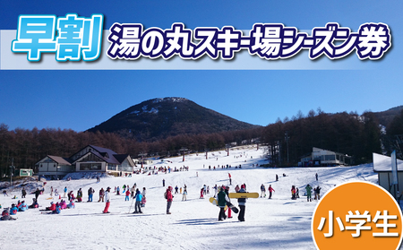 [早割]湯の丸スキー場 小学生シーズン券◇リフト券2024-25シーズン