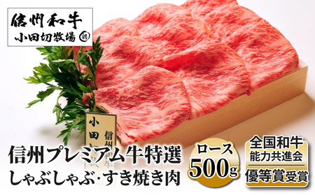 小田切牧場信州プレミアム牛特選しゃぶしゃぶ・すき焼き肉 ロース(500g) ≪ギフト 牛肉 黒毛和牛 切り落とし≫ ※着日指定不可