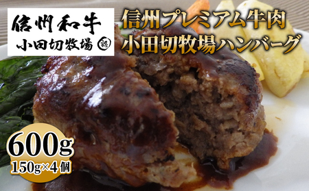 信州プレミアム牛肉 小田切牧場ハンバーグ(150g)×4個セット ≪信州 プレミアム 牛肉 100% 和牛 ギフト ご褒美 贈答用 記念日 贅沢≫※着日指定不可