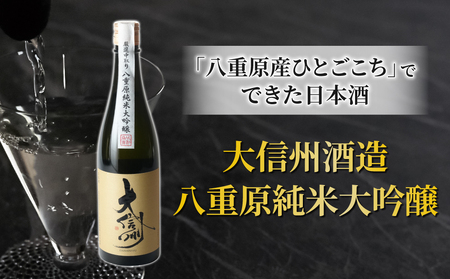 「八重原産ひとごこち」でできた日本酒!大信州酒造 八重原純米大吟醸 ※離島への配送不可