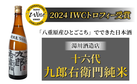 [IWC2024 トロフィー受賞]湯川酒造店 十六代九郎右衛門 純米ひとごこち ※離島への配送不可